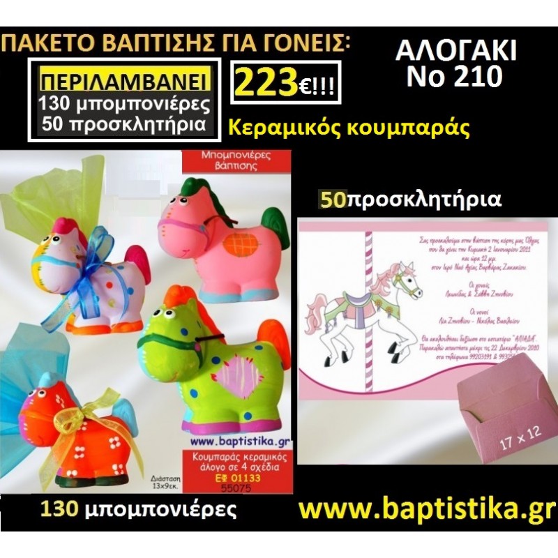 ΑΛΟΓΑΚΙ ΠΑΚΕΤΟ ΒΑΠΤΙΣΗΣ 223€(130 ΜΠΟΜΠΟΝΙΕΡΕΣ,50 ΠΡΟΣΚΛΗΤΗΡΙΑ)